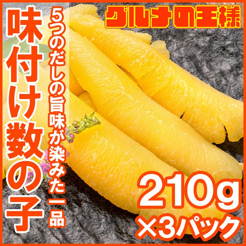 数の子 味付け数の子 合計630g 210g×3パック 北海道産 5つのだしの旨味が薫る 大きい丸ごと一本もの かずのこ かずの子 カズノコ 豊洲市場 ギフト お歳暮