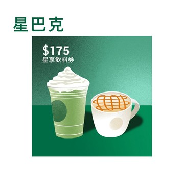 代收代付-限時優惠 Starbucks星巴克 175元星享飲料券_電子憑證