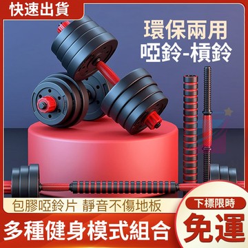 現貨免運費【發票保固】多功能 啞鈴 槓鈴 二合一 可調啞鈴 可變槓鈴組 健美啞鈴 槓鈴重訓 重量訓練 健身肌肉鍛鍊啞鈴