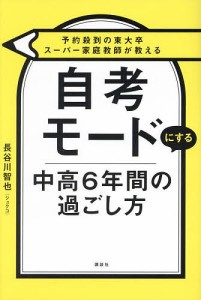 自考モードにする中高6年間の過ごし方 予約殺到の東大卒スーパー家庭教師が教える 長谷川智也