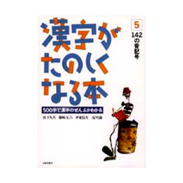 漢字がたのしくなる本5 142の音記号