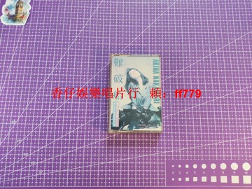 中森明菜 難破船 1987年日版 首版 單曲磁帶 日本華納原盒 正版 無碎無裂 播放無問題