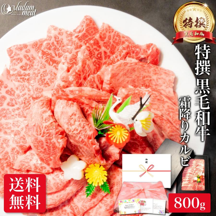 焼肉 黒毛和牛 霜降り カルビ 800g 送料無料 内祝い お返し お肉 牛肉 焼き肉 食品 食べ物 ギフト プレゼント