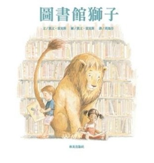圖書館獅子（掃碼聽中英文故事）（新版）[二手書_全新]