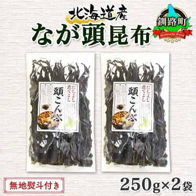 ふるさと納税 釧路町 北連物産のなが頭昆布 250g×2袋 計500g 釧路産 北海道 釧路町