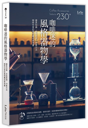 咖啡迷的風格器物學：器具知識、萃取原理、沖煮方法，咖啡玩家的風格養成參考書