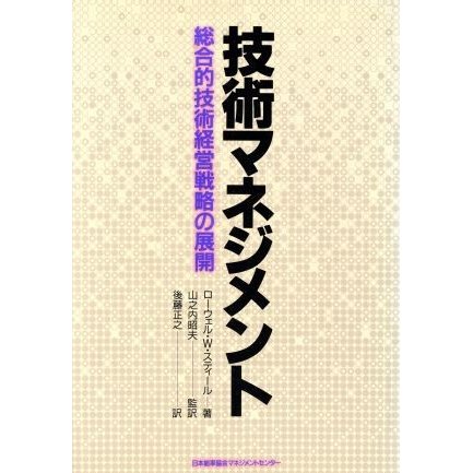 技術マネジメント 総合的技術経営戦略の展開／ローウェル・Ｗ．スティール，後藤正之，山之内昭夫