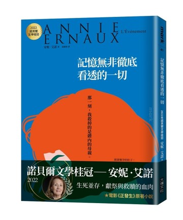 記憶無非徹底看透的一切：2022諾貝爾文學桂冠安妮‧艾諾經典小說(電影《正發生》[二手書_良好]