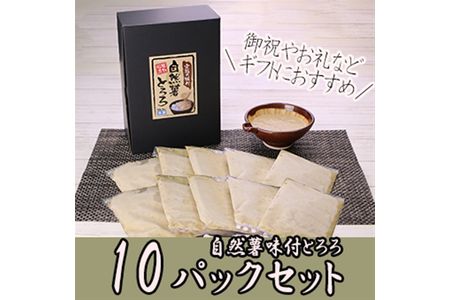 解凍するだけでお店の味が楽しめる。自然薯味付とろろ100ｇ×１０ｐセット