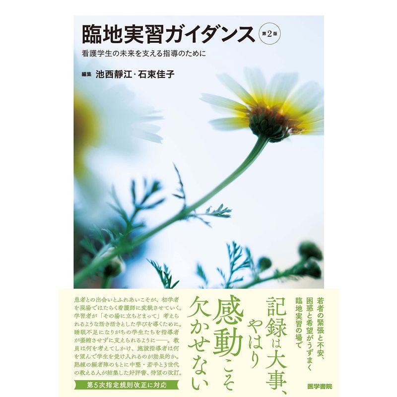臨地実習ガイダンス 第2版: 看護学生の未来を支える指導のために