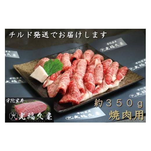 ふるさと納税 奈良県 宇陀市 チルド 宇陀里牛 焼肉用 約350g ／ 光福久屋 ふるさと納税 牛肉 焼き肉 バーベキュー BBQ キャンプ 焼肉 黒毛 和牛 冷蔵 新鮮 肉…