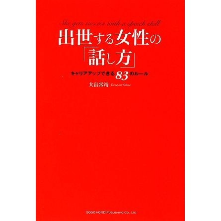 出世する女性の「話し方」 キャリアアップできる８３のルール／大畠常靖