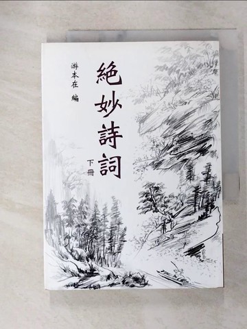 【書寶二手書T4／文學_XKM】?妙詩詞(下)_游本在