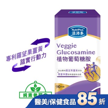 活沛多 植物葡萄糖胺錠 90粒