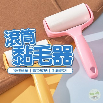 🔥隔日到貨🔥滾筒黏毛器 黏頭髮 除毛絮 寵物黏毛 黏塵紙 清毛器 滾毛器 黏毛滾筒 可撕式黏毛器 除毛器 除塵滾筒