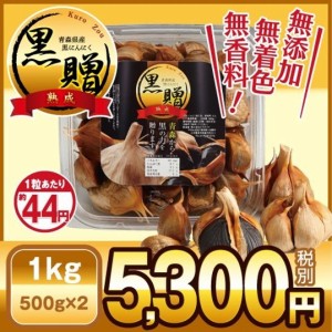 青森県産 熟成 黒にんにく 黒贈 １ｋｇ　免疫力　健康食品　無添加　栄養満点　保存食　非常食　生活習慣改善　大容量　送料無料