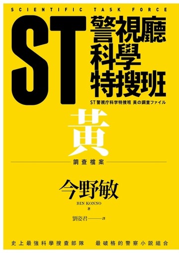ST警視廳科學特搜班：黃色調查檔案[二手書_良好]