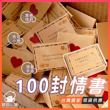 台灣現貨🔥100封情書 迷你情書 迷你信封情書 告白情書 告白紙條 520情人節禮物 送男友 送女友 情書 交往紀念