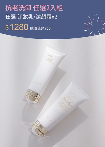 抗老洗卸 任選2入組