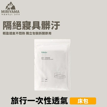 秀山莊【????台灣現貨速出】旅行一次性透氣床包 一次性床包 免洗床包 拋棄式床包 寢具護潔套