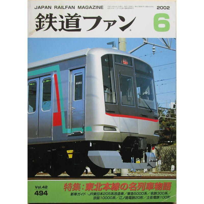鉄道ファン 東北本線の名列車物語 2002年６月号 No.494
