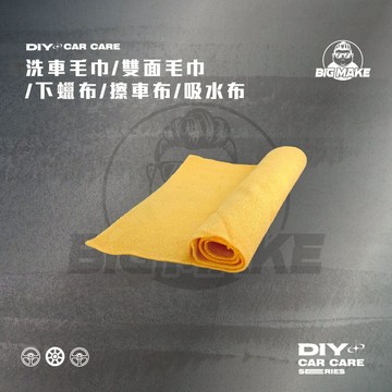 【贈品牌保護套】洗車布 吸水布 下蠟布 超細纖維 纖維布 打蠟布 【BIG MAKE】