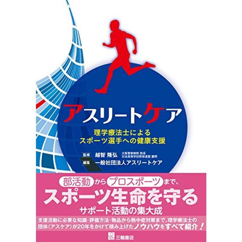 アスリートケアー理学療法士によるスポーツ選手への健康支援