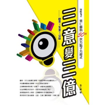 三意變三億——策略鬼才吳仁麟的50N次方點子方程式【城邦讀書花園】