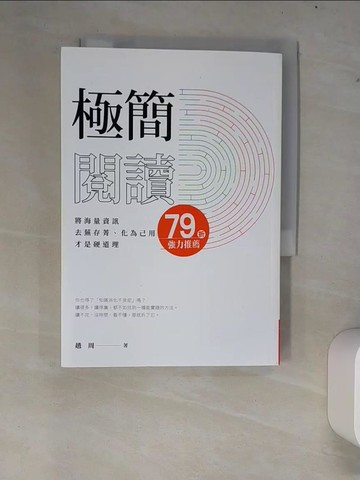 【書寶二手書T8／心理_XCP】極簡閱讀：將海量資訊去蕪存菁、化為己用，才是硬道理_趙周