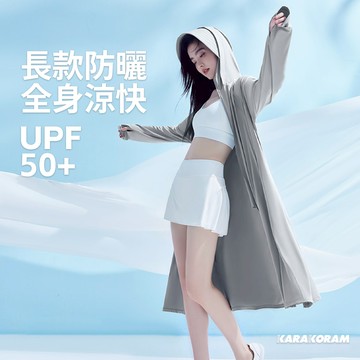 【KARAKORAM】輕量抗UV長款防曬外套 長款 UPF50+防紫外線 防曬裙 薄款 修身 防曬衣 透氣 涼感 速乾