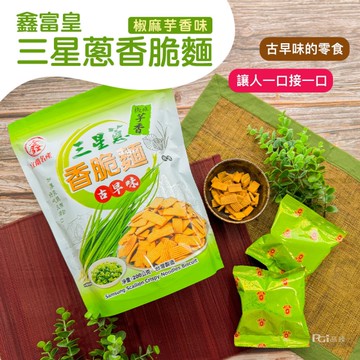 *【鑫富皇】三星蔥香脆麵(200g)(3包/組)-椒麻芋香