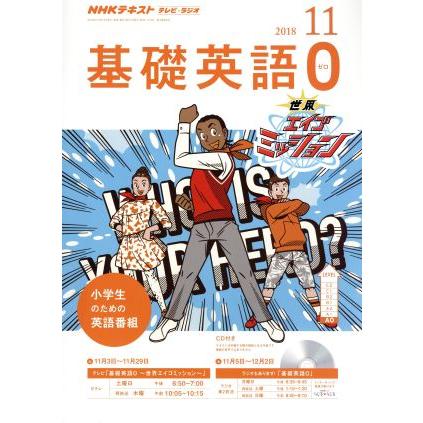 ＮＨＫテキスト　テレビ・ラジオ　基礎英語０(１１　２０１８) 月刊誌／ＮＨＫ出版