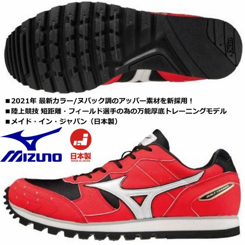 在庫あり 即納/ミズノ MIZUNO/トラックトレーニングシューズ/ビルト ...