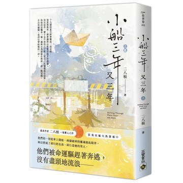 小船三年又三年（上）