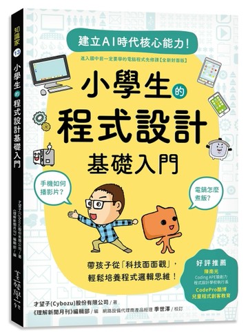 小學生的程式設計基礎入門：手機如何播影片？電鍋怎麼煮飯？帶孩子從「科技面面[二手書_良好]