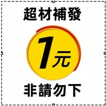超材補發~非請勿標~