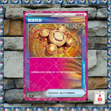 《 寶可夢卡牌 狂野之力 》現貨 覺醒戰鼓 古代 ACE卡  PTCG卡牌  SV5K