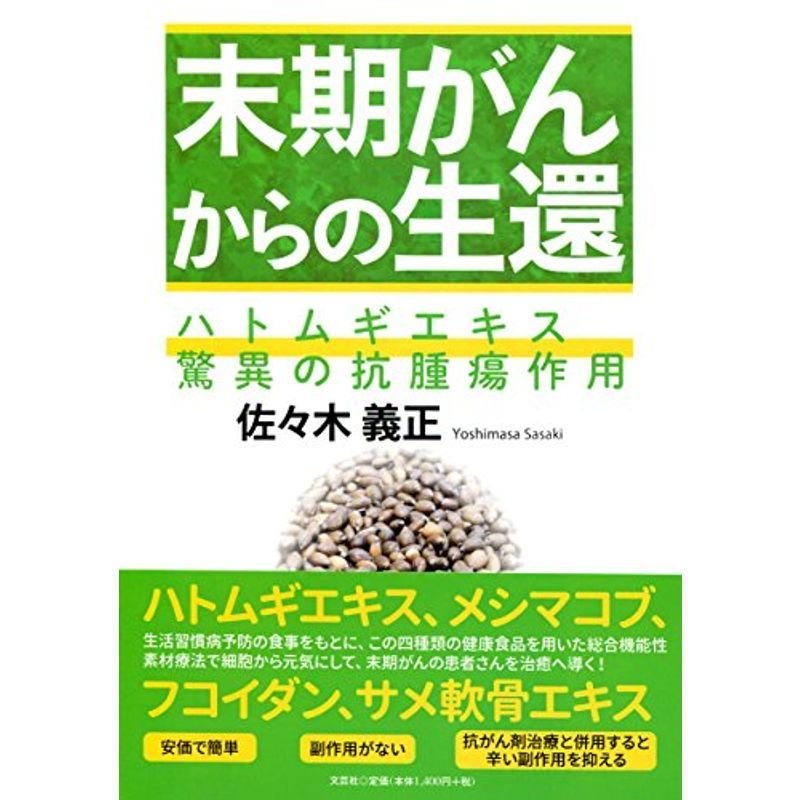 末期がんからの生還 ハトムギエキス驚異の抗腫瘍作用