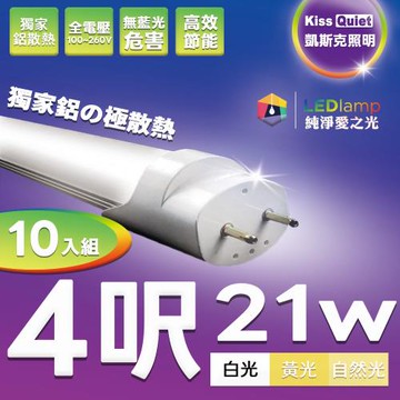 《Kiss Quiet》 10入組-鋁殼台製超耐操(白光/黄光/自然光)T8 4尺LED燈管21功耗4呎