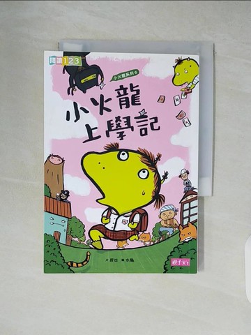 【書寶二手書T6／兒童文學_XU2】小火龍上學記_哲也