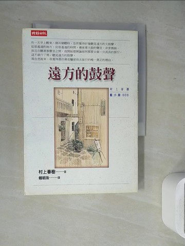 【書寶二手書T8／翻譯小說_WJZ】遠方的鼓聲_村上春樹, 賴明珠