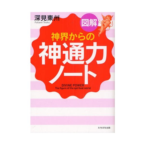 図解 神界からの神通力 ノート A5判 深見東州 著