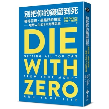 【墊腳石】別把你的錢留到死：懂得花錢，是最好的投資－理想人生的9大財務思維