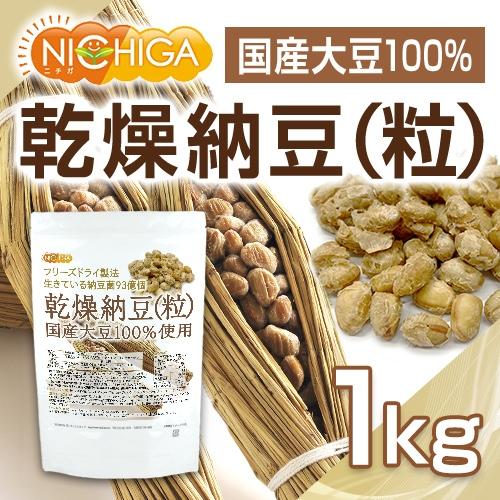 国産納豆（粒） 1ｋｇ 国産大豆100％使用 Grain natto 生きている納豆菌93億個・ナットウキナーゼ活性・大豆イソフラボンアグリコン 含有 NICHIGA(ニチガ) TK0