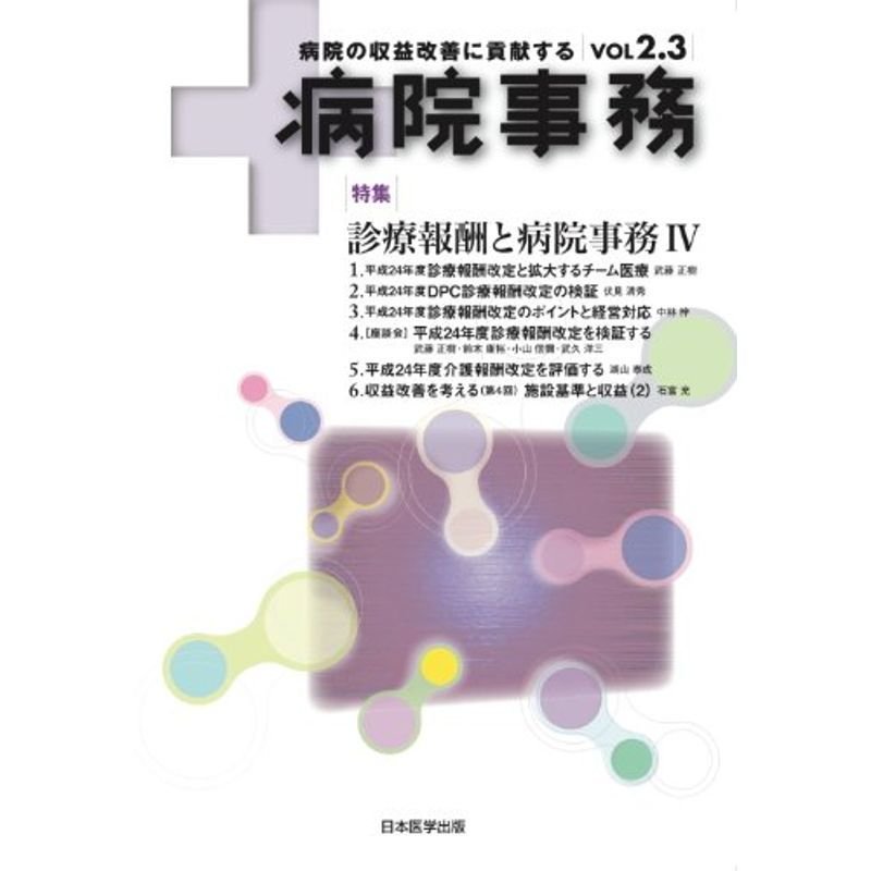 病院事務 VOL 2.3