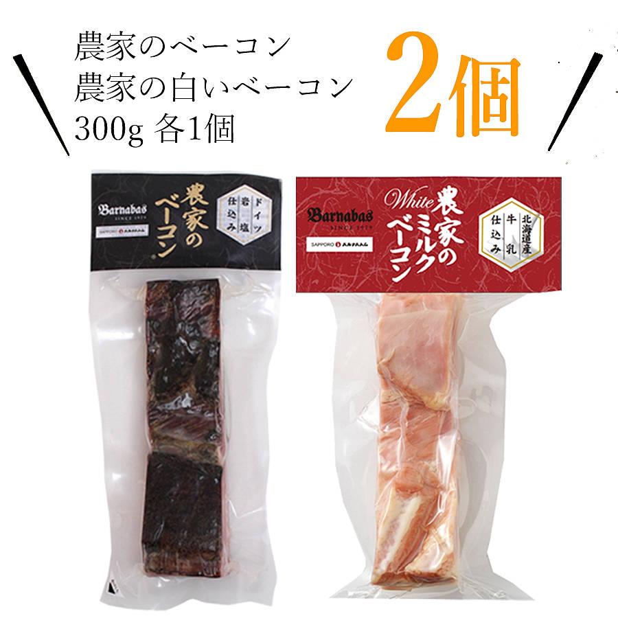 農家のベーコン 農家のミルクベーコン ブロック ギフト 2個セット 札幌バルナバハム 豚肉 燻製 北海道 お取り寄せ グルメ 冷凍 送料込み