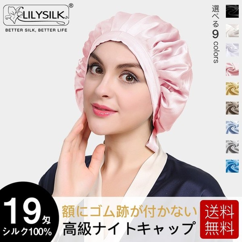 リリーシルク ナイトキャップ シルク100 ロングヘア用 19匁シルク レディース 紐付き シンプル かわいい 通販 Lineポイント最大0 5 Get Lineショッピング