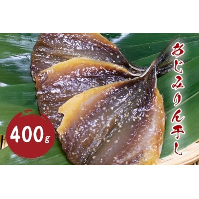 あじみりん干し (400g)干物 みりん干し  国産 アジ 鯵 熊野市