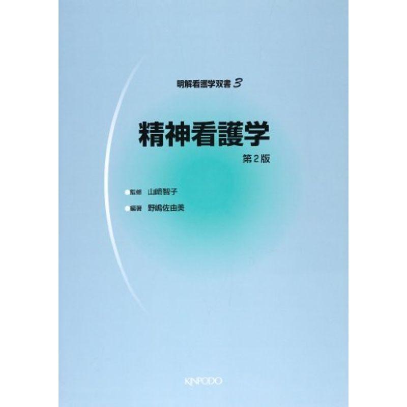 精神看護学 (明解看護学双書 3)