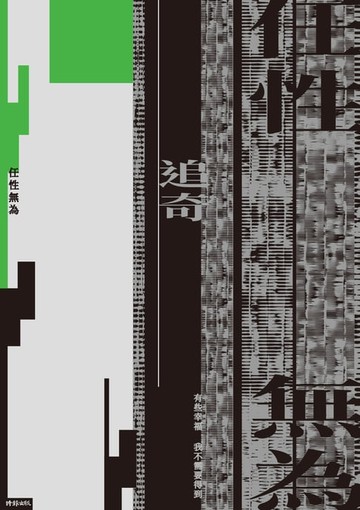 【電子書】任性無為